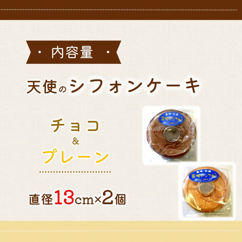 天使のシフォンケーキホール13cm チョコとプレーン2個セット( シフォンケーキ プレーン チョコ ふんわり 甘さ控えめ 優しい 手作り アレンジ自在 スイーツ)【A6-029】