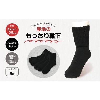 ふるさと納税 丸亀市 もっちり靴下5足 婦人 ブラック 香川県 丸亀市 サンレック