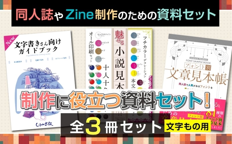 
                  同人誌やZine制作のための資料セット(文字もの用)｜小説家 同人誌 Zine 作家 個人制作 出版 自費出版 資料 カタログ 見本 [1292]
                