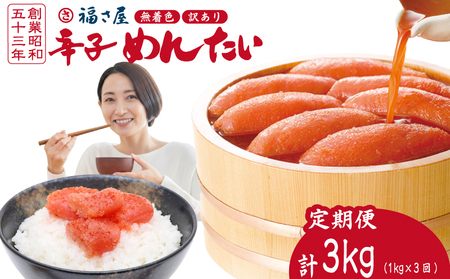 福さ屋 明太子 1kg×3回 定期便 | 明太子 FSY