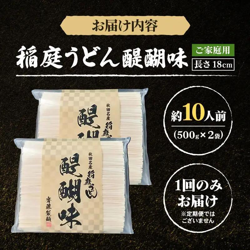 稲庭うどん 醍醐味 18cm 家庭用 500g×2袋 計1kg 10人前 ゆうパケット いなにわうどん いなにわ手綯うどん 乾麺 秋田 保存食 長期保存 お試し