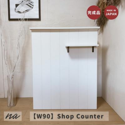 ふるさと納税 入間市 【サイズオーダー】手元が隠れる 受付カウンター レジカウンターおしゃれ na299