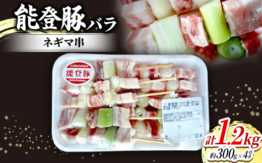 
                  能登豚バラネギマ串(約30g×10本入り)×4パック【1600790】
                