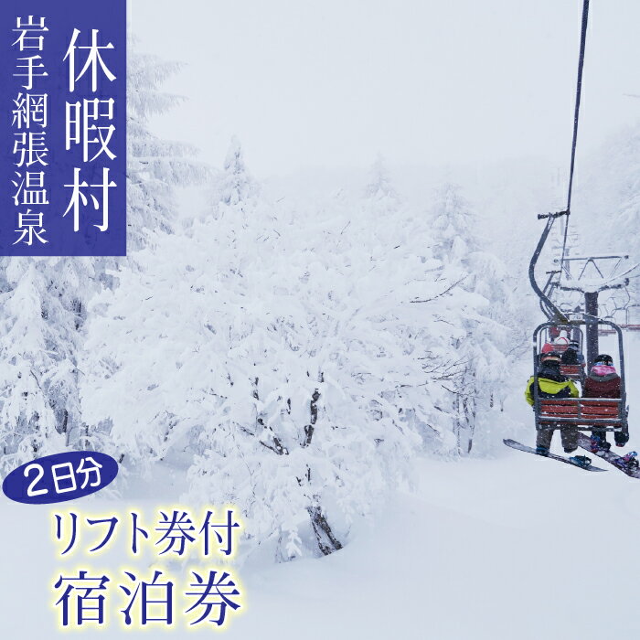 【ふるさと納税】 リフト券付き宿泊券 1名様 2食付き おすすめ 網張温泉スキー場 温泉 スキー スノボ 露天風呂 朝食付き 夕食付き 1泊 お泊り リフト ゲレンデ ウインタースポーツ お風呂 夜景 ひとり旅 旅行 1人 宿泊 岩手県 雫石町 送料無料