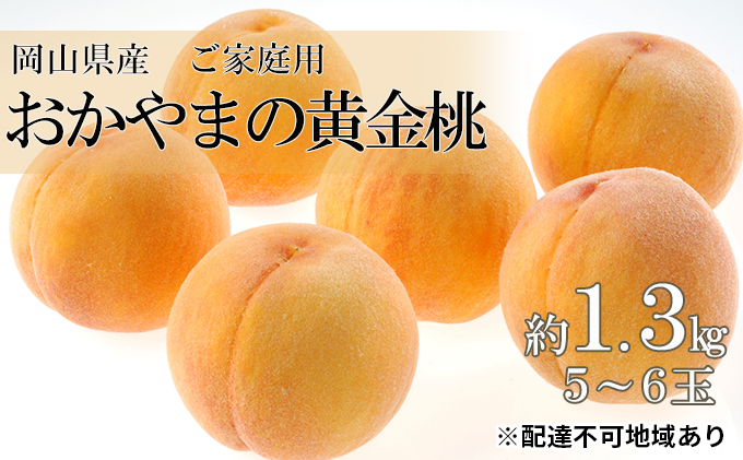 桃 2025年 先行予約 ご家庭用 おかやま の 黄金桃 約1.3kg（5～6玉） もも モモ 岡山県産 国産 フルーツ 果物