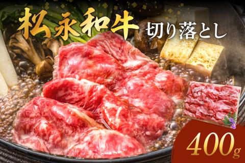 《 松永牧場 浜田市進出記念 》松永牧場和牛切り落とし（和牛） 国産 肉 切り落とし 切り落とし肉 和牛 牛肉 鍋 すき焼肉 松永牧場 浜田市 400グラム 【120_1076】