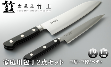 【食道具 竹上】家庭用包丁2点セット(三徳(三層)/ペティ)[高島屋選定品］126N580 