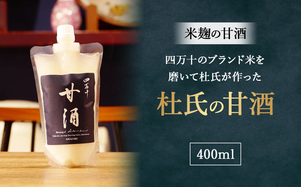 
                  四万十のブランド米を磨いて杜氏が作った米麹の甘酒「杜氏の甘酒」400ml　Hhs-B011 米麹 あまざけ ノンアルコール 麹甘酒 人気 美味しい
                