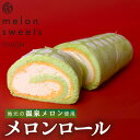 【ふるさと納税】メロンロールロング スイーツ お菓子 メロン メロンロール ケーキ おやつ ロールケーキ スイーツ 果物 人気 扇屋製菓 南伊豆 静岡県 温泉メロン マスクメロン ハロウィン 洋菓子 誕生日 お中元 お歳暮 御歳暮 贈り物 送料無料 パーティー ギフト プレゼント