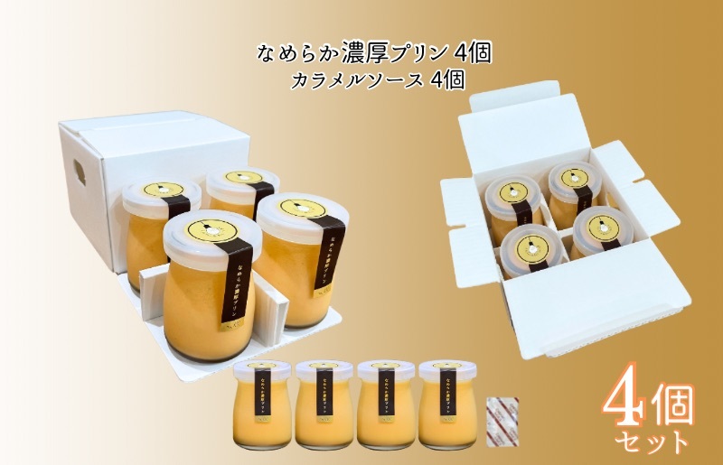 なめらか濃厚プリン 4個【手作り 冷蔵 ぷりん スイーツ デザート】 099H2938_イメージ4