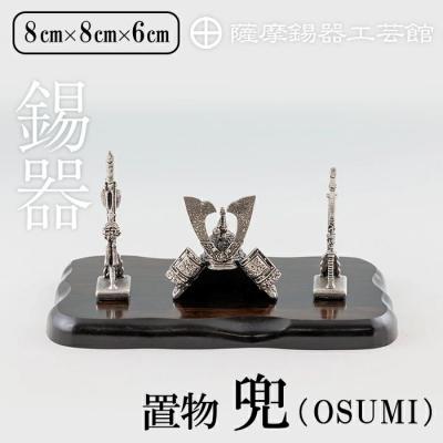 ふるさと納税 霧島市 薩摩錫器 兜-OSUMI-【薩摩錫器工芸館】K-505