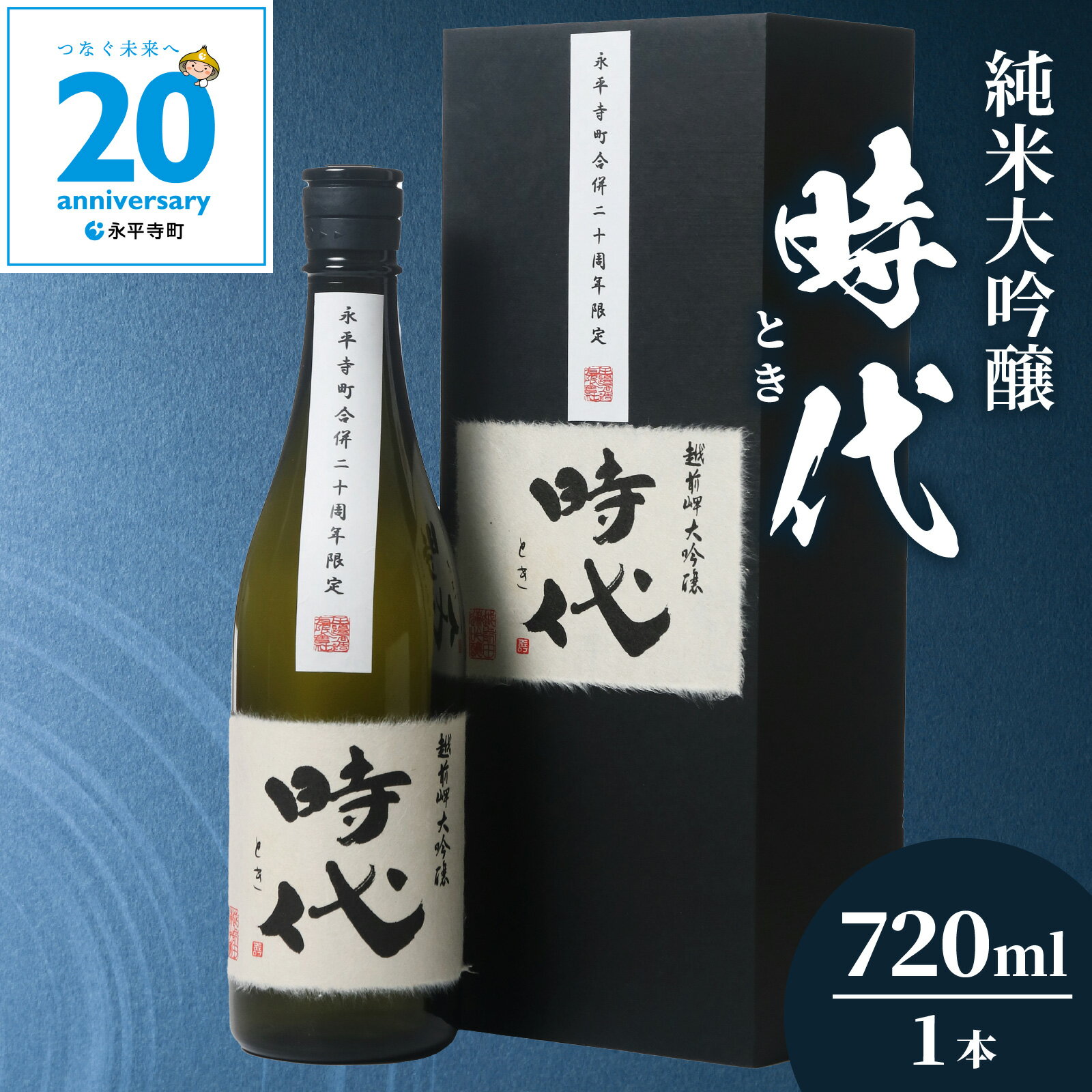 【ふるさと納税】【期間限定】永平寺町合併20周年記念　純米大吟醸「時代（とき）」 720ml / 永平寺町 お酒 日本酒 地酒 ギフト 贈答 バレンタイン ホワイトデー