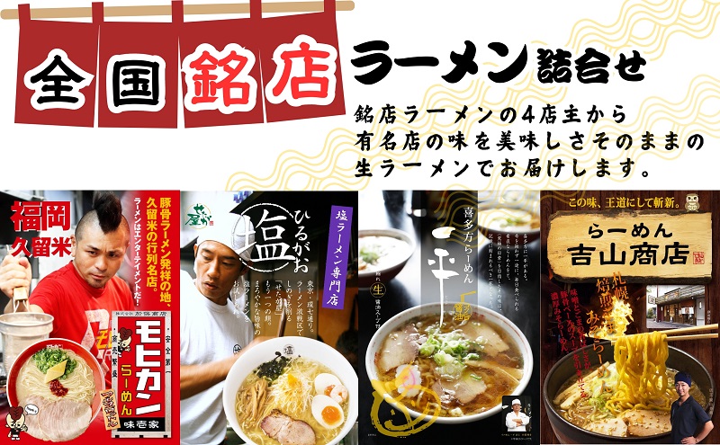 ラーメン 全国銘店 4種 食べ比べ セット 久保田麺業 味噌 醤油 塩 とんこつ 詰め合わせ 生ラーメン 麺 ご当地 ご当地ラーメン 味噌ラーメン 醤油ラーメン 喜多方ラーメン 塩ラーメン 豚骨ラーメン 常温 常温保存 香川県 香川 丸亀 丸亀市