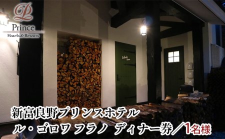ル・ゴロワ フラノ　ディナー券  (ホテル 食事 チケット 体験 旅行 ディナー トラベル リゾート 北海道 富良野市 ふらの)