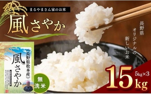 新米 令和7年産  無洗米 「まるやまさん家のお米」 風さやか 15kg ( 5kg × 3袋 )  | 米 国産 こめ 松本市 お米 ふるさと納税 信州 無洗米 15キロ 風さやか 長野米 美味しい 松本産 ふっくら 白米