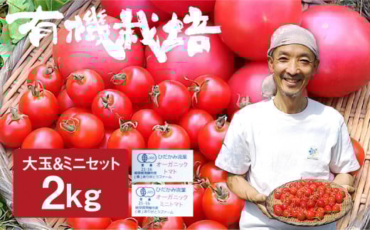 《期間限定》飛騨 ありがとうファーム ひだかみ流葉 コクと旨味の有機大玉トマトとミニトマトのセット トマト 詰め合わせ 合計2kg 
