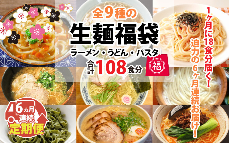 
【6ヶ月連続お届け】麺好き必見！生麺福袋 （ラーメン・うどん・パスタ）18食 × 6ヶ月 計108食 [F-3201]
