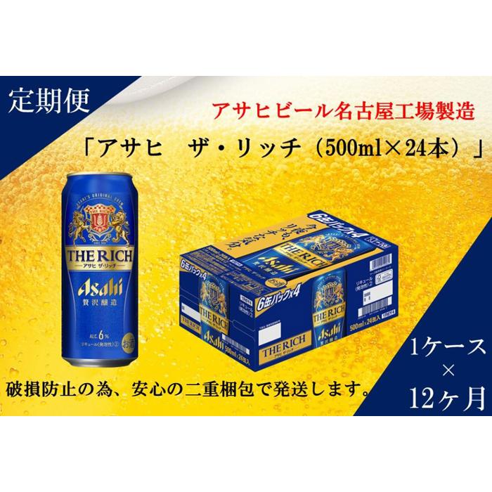 【ふるさと納税】【定期便12回】ビール　アサヒ　ザ・リッチ缶500ml×24本