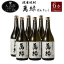 【ふるさと納税】球磨焼酎 萬緑 720ml 6本セット 酒 米焼酎 九州産 熊本県産 ギフト 送料無料