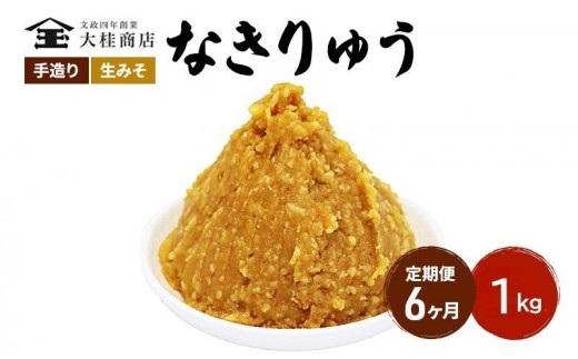
            （N) 味噌 無添加 信州味噌 地元ブランド 奏龍みそ～なきりゅう～ 1kg 6か月定期便 みそ バランスの良い中甘口 米みそ 米味噌 ミソ 調味料 信州 信州みそ 天然醸造 奏龍 長野県 長野 株式会社大桂商店	 [№5312-0993]
          