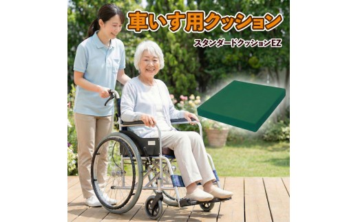 スタンダードクッションEZ（イージー）（車いす用クッション）車椅子用クッション 車椅子 クッション 車いすクッション 座布団 介護 低反発 洗えるカバー 滑り止めつき 平塚市 神奈川県