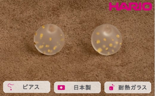 HARIO ピアス ミスティーモス K10 HAA-MM-P-K10｜耐熱 ガラス アクセサリー ハリオ 職人 繊細 フォーマル カジュアル きれいめ おしゃれ 20代 30代 40代 贈答 プレゼント ギフト 贈り物 お祝 ご褒美 記念品 _FU31 ※離島への配送不可