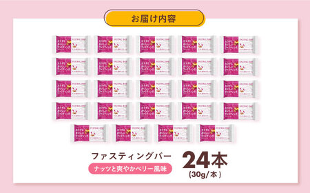 カラダにおいしいファスティング　ファスティングバー　ナッツと爽やかベリー風味 24本 大阪府高槻市/サンスター[AOAD053]