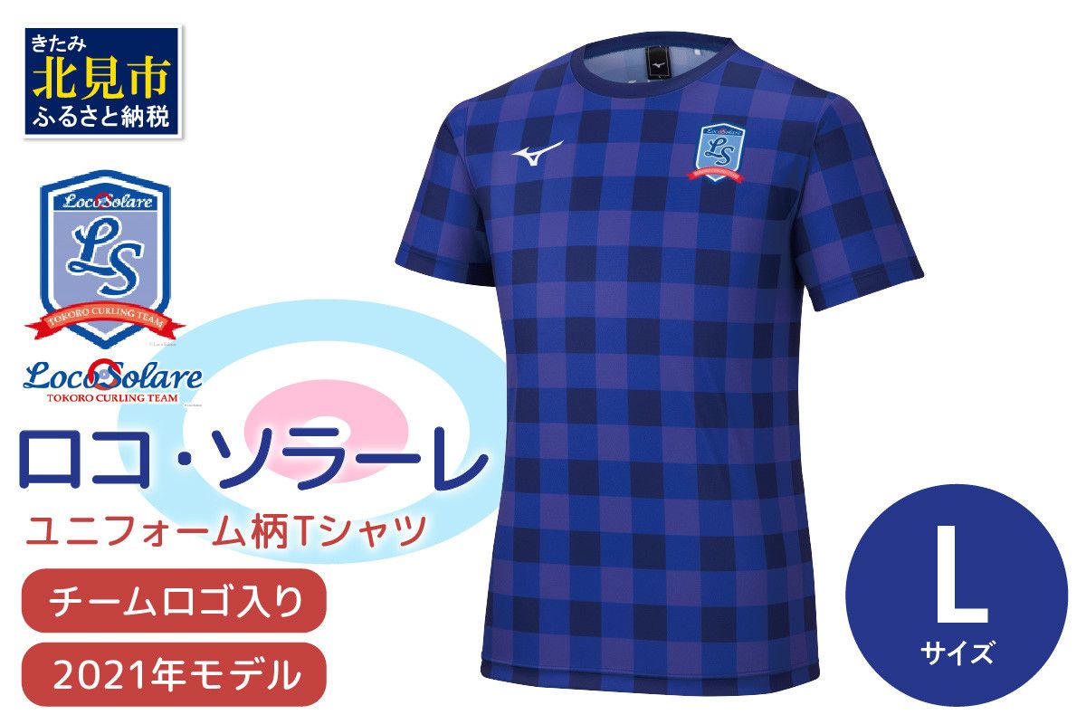 【カーリング振興応援返礼品】ロコ・ソラーレ ユニフォーム柄Ｔシャツ Lサイズ  (2021年モデル)( ユニフォーム Tシャツ ミズノ カーリング )【137-0019】