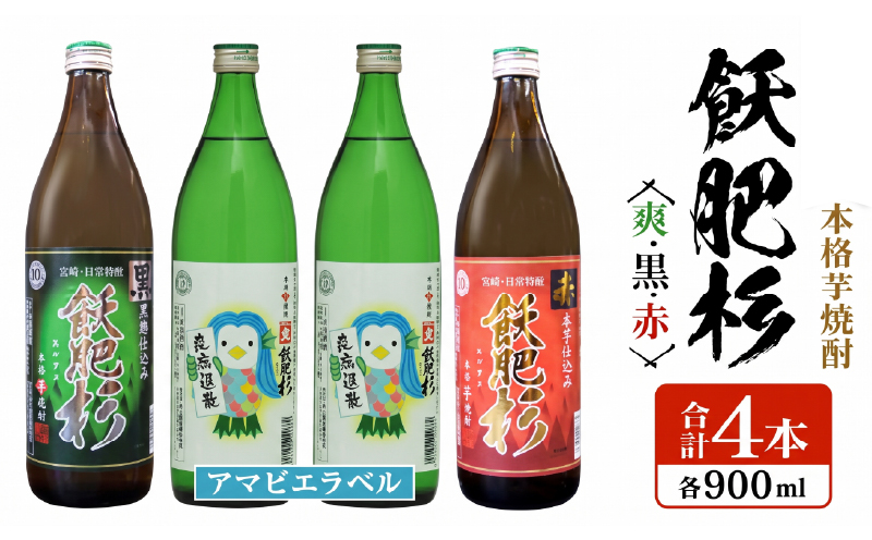 本格芋焼酎 飫肥杉爽 アマビエラベル 黒 赤 合計4本 20度 お酒 アルコール 飲料 国産 井上酒造 呑み比べ 晩酌 家呑み 宅呑み ご褒美 お祝い 記念日 パーティー おうち時間 おすすめ お取り