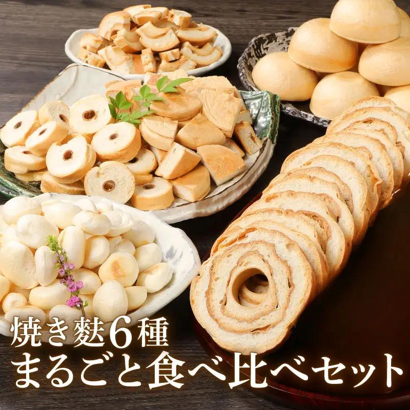 6種まるごと食べ比べセット お麩 お麩 お麩 お麩 お麩 お麩 お麩 I28_01 
