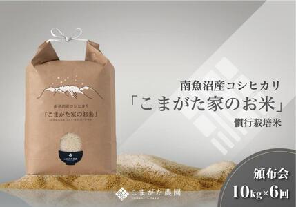 【定期便】【新米令和6年産】10kg×6ヶ月　厳選こだわり南魚沼産コシヒカリ  雪室貯蔵「こまがた農園のお米」