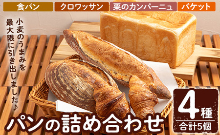 a986 パンの詰め合わせ(4種・合計5個)【Bakery Panto】パン 冷凍パン 食パン クロワッサン 栗 カンパーニュ バケット 冷凍 セット