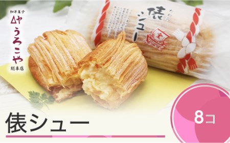 お菓子 シュークリーム スイーツ 洋菓子 俵シュー 8個入 人気 オススメ 便利 グルメ 惣菜 取り寄せ ご当地 特産 産地 直送 支援 us-swtsx8