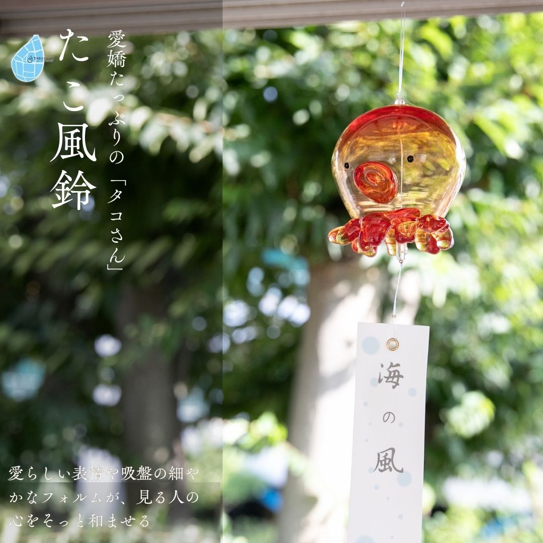 【ふるさと納税】風鈴 たこ ガラス たこ風鈴 手作り ガラス細工 | 吊り下げ おしゃれ シンプル インテリア ふうりん ハンドメイド 夏 贈り物 飾り 涼しい 綺麗 ガラス製品 ギフト プレゼント 和の音色 夏の音色 新潟県 弥彦村 タクグラス