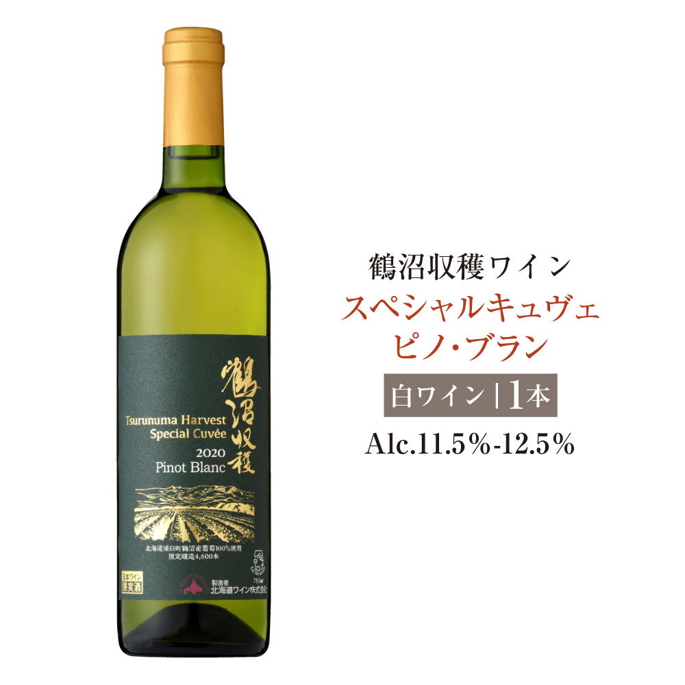 【ふるさと納税】鶴沼収穫ワイン【スペシャルキュヴェ ピノ・ブラン】白ワイン アルコール11.5％-12.5％ 酒 お酒 ワイン 北海道 浦臼町 送料無料