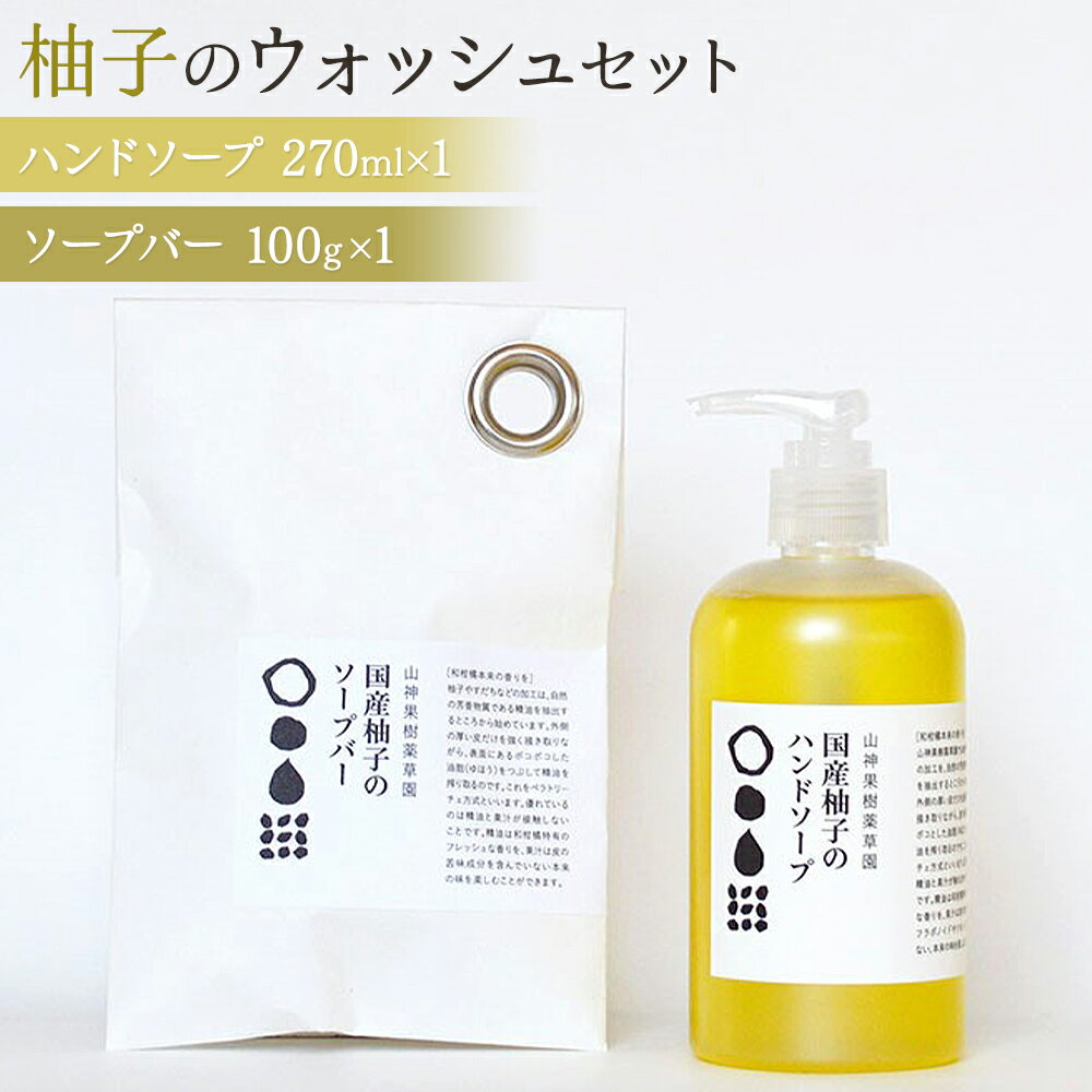 【ふるさと納税】松山油脂 山神果樹薬草園　柚子のウォッシュセット 《30日以内に出荷予定(土日祝除く)》