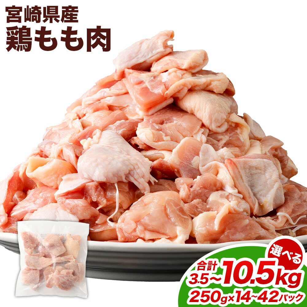 【ふるさと納税】【選べるパック数】＜鶏もも肉 1パックあたり250g 14パック / 28パック / 42パック 計3.5kg / 計7.0kg / 計10.5kg＞ 翌月末迄に順次出荷 鶏肉 お肉 モモ肉 小分けパック 冷凍 宮崎県産 国産 九州 宮崎県 高鍋町 送料無料