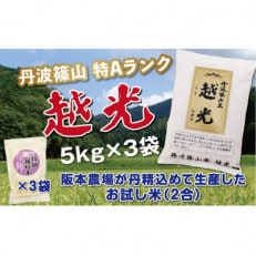 丹波篠山産　特Aランク　越　光　(5kg×3袋　精米)