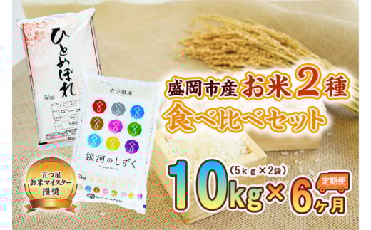 【6か月定期便】盛岡市産お米2種食べ比べ【5kg×2袋】×6か月