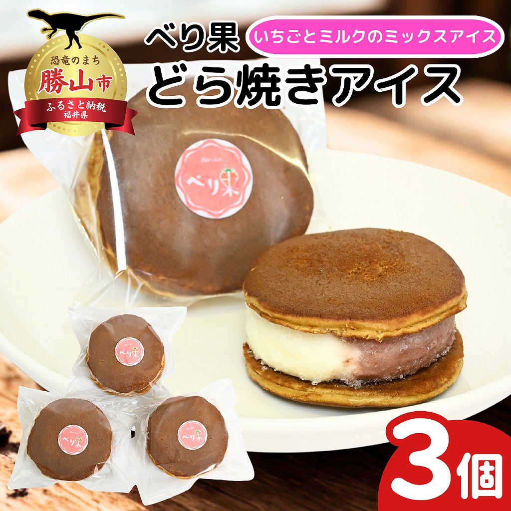 【ふるさと納税】どら焼きアイス3個セット | お菓子 おやつ デザート スイーツ スウィーツ 洋菓子 自家製 冷凍 個包装 贈答 べり果