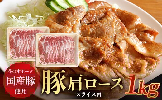 花の木農場 鹿児島県産 豚肩ロース スライス 約1kg（500g×2パック）HK-8｜冷凍 豚肉 ぶた 豚 肩 かた ロース 肉 精肉 スライス 国産 お弁当 おかず ジューシー 小分け 産地直送 ノウフク 農福連携 鹿児島県 南大隅町 第2花の木ファーム