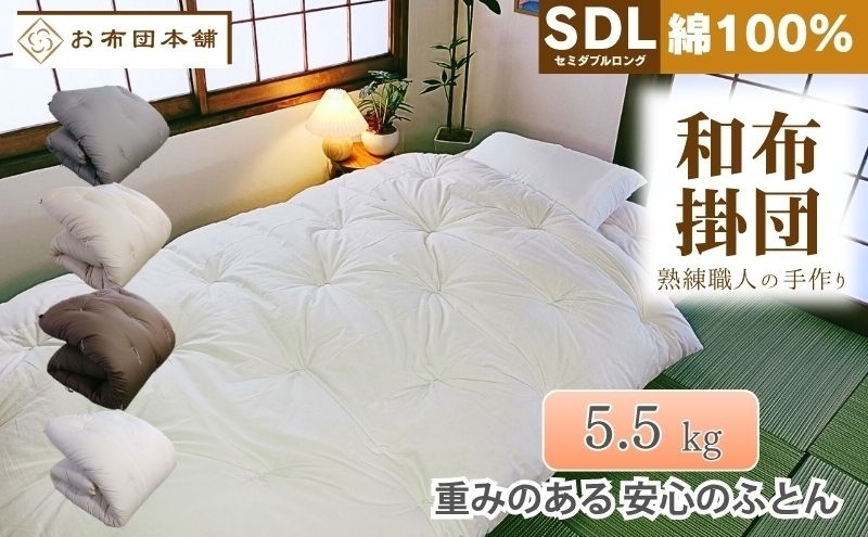
                  掛け布団 重め セミダブルロング 綿100% ボリューム 5.5kg 側生地：無地 職人手作り 和布団 ※配送不可:離島
                