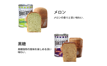 【2024年9月～順次発送】非常食　パン「新・食・缶ベーカリー　缶入りソフトパン・12缶ハーフセット（メロン果汁入り×4/黒糖×4/オレンジ×4）」