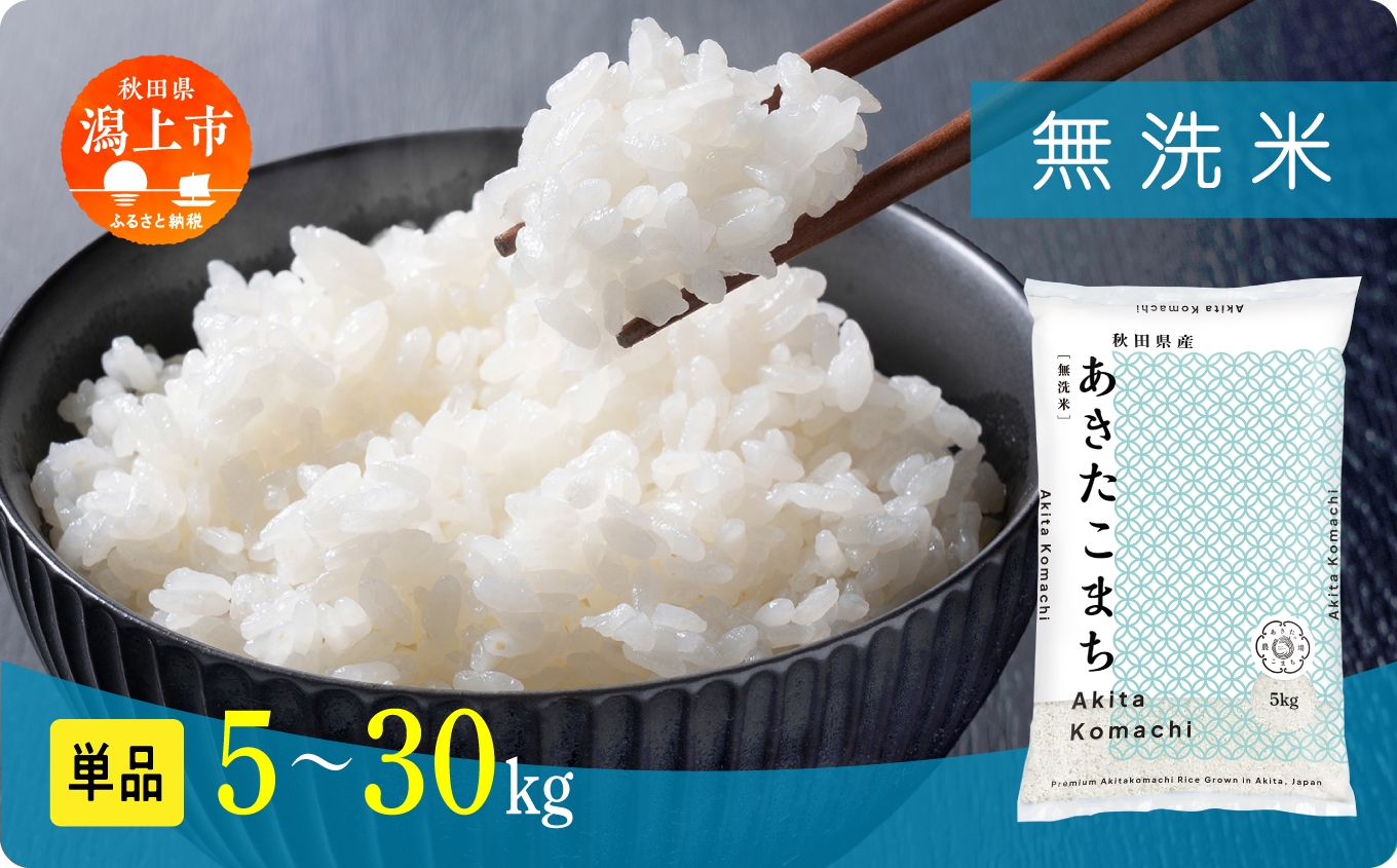 
                  《新米先行予約》【令和8年産】秋田県産あきたこまち 無洗米 5kg〜30kg 秋田のこまち農場 潟上市 
                