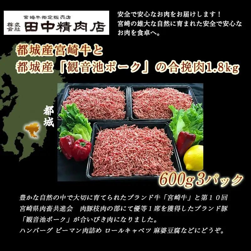 宮崎牛と「観音池ポーク」の合挽肉1.8kg〔MJ-2405〕_(都城市) ブランド牛 観音池ポーク ブランド豚 合挽 ミンチ たっぷり ハンバーグ 肉詰め 麻婆豆腐など 料理に活躍