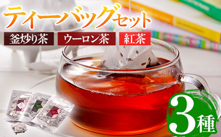 有機茶葉 釜炒り茶・ウーロン茶・紅茶3点セット(30個入りティーバッグ) 烏龍茶 紅茶 お茶 茶 飲み比べ 有機栽培 オーガニック 有機JAS認証【IS011】【一心園】