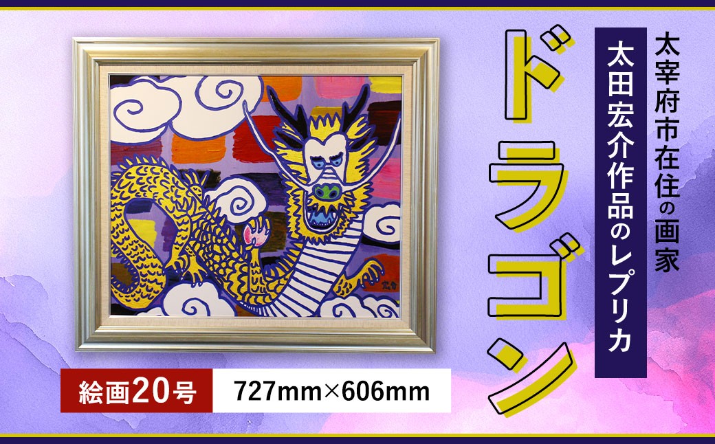 
            ドラゴン 絵画 20号 額入り アクリル絵具 木材額 龍 レプリカ インテリア 家具 リビング 玄関
          