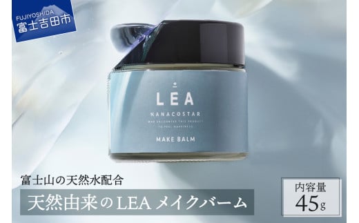 【富士山の天然水配合】 天然由来のヘアバーム LEA メイクバーム ヘアバーム ヘアケア サロン仕様 スタイリング NANACOSTAR ギフト 5000円以内 山梨 富士吉田