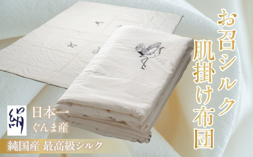 お召シルク肌掛け布団 ANG004 | シルク 絹 睡眠 快眠 安眠 ぐっすり リラックス 布団 寝具 贈答 プレゼント お祝い 肌ざわり 群馬県 安中市