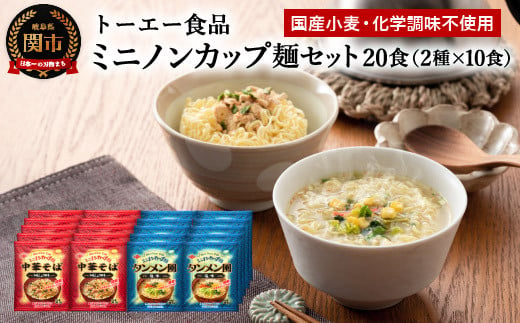 
G9-03 お湯を注ぐだけ！ミニノンカップ麺らーめんセット20食（２種×10食）～（醤油・塩 各10食） ～インスタントラーメン 非常食にも～
